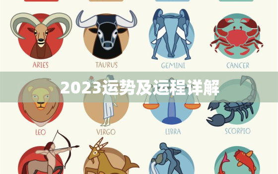 2023运势及运程详解，属羊2023运势及运程详解