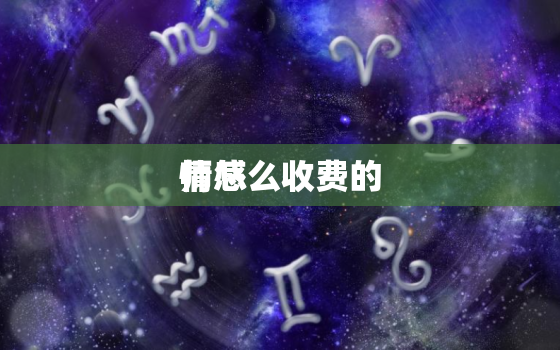 情感
师怎么收费的，情感
师一般收费多少