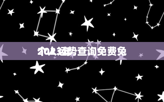 2023年
个人运势查询免费兔，免费测算2023年
个人运势