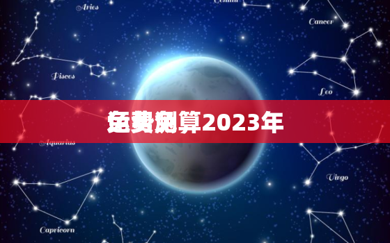 运势测算2023年
免费兔，免费测运势2023年
运势