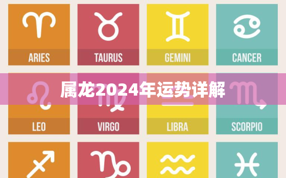 属龙2024年运势详解，属龙2024年运势详解88年属龙人最穷不过36岁