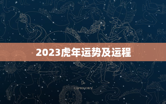 2023虎年运势及运程，2023虎年运势及运程1974