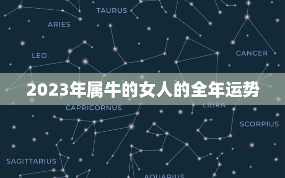 2023年属牛的女人的全年运势，2023年73年属牛女年财运事业