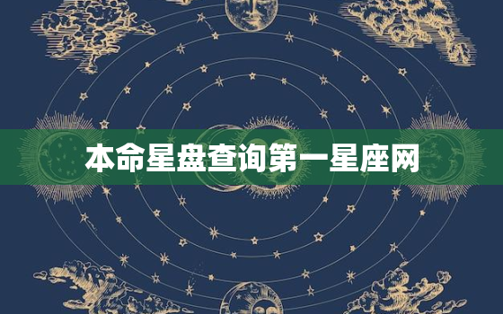 本命星盘查询第一星座网，本命星盘是什么