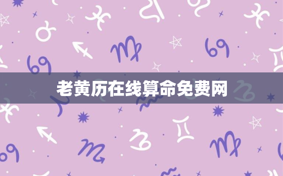 老黄历在线算命免费网，老黄历算命网免费算命2019