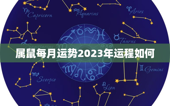 属鼠每月运势2023年运程如何，属鼠人2023年每月运势运程每月