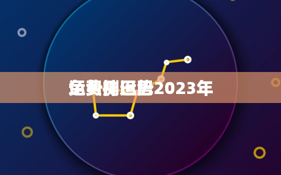 免费测运势2023年
运势神巴巴，免费测运势算命网