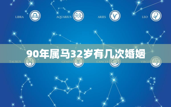 90年属马32岁有几次婚姻，90年马31岁