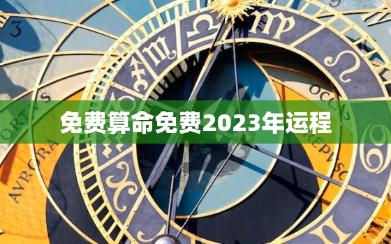 免费算命免费2023年运程，周易免费算命测运势2023年