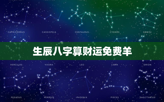 生辰八字算财运免费羊