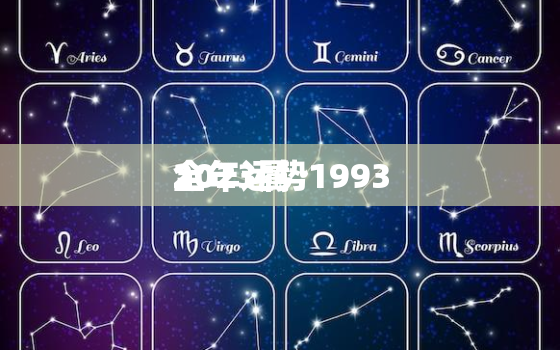 2023属
全年运势1993，2023属
全年运势1969