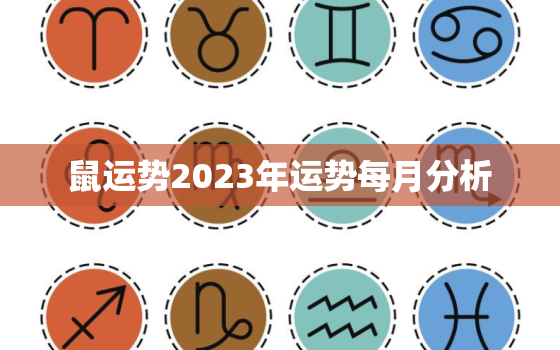 鼠运势2023年运势每月分析，鼠运势2023年运势每月分析1996年