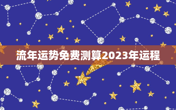 流年运势免费测算2023年运程，流年运势 免费