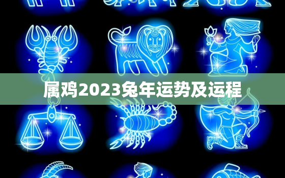 属鸡2023兔年运势及运程，属鸡的2023年运势如何