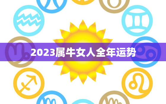 2023属牛女人全年运势，牛女2023年运势