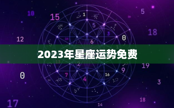 2023年星座运势免费，2023年12星座每月运势