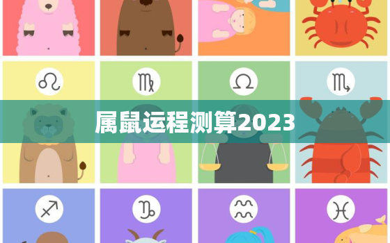 属鼠运程测算2023，属鼠运程测算2022