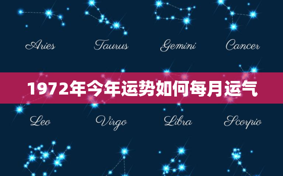 1972年今年运势如何每月运气，1972年今年运气怎么样