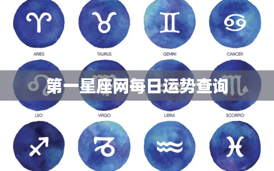 第一星座网每日运势查询，星座今日运势