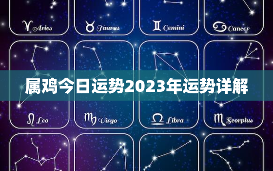 属鸡今日运势2023年运势详解，属鸡2o23年运程