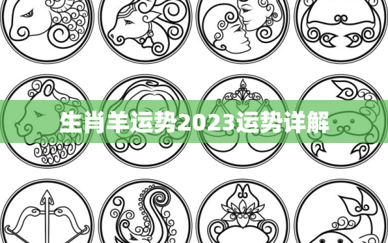 生肖羊运势2023运势详解，属羊运势2023年运势详解