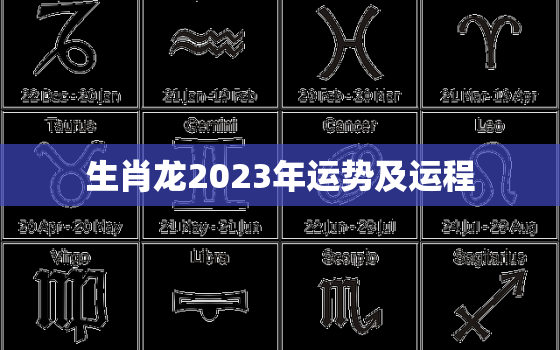 生肖龙2023年运势及运程，生肖龙2023年运势及运程每月