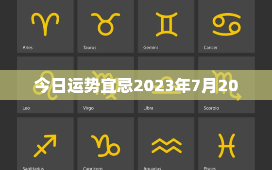 今日运势宜忌2023年7月20，720日运势