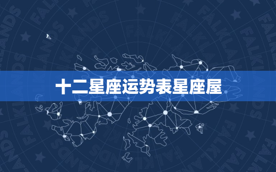 十二星座运势表星座屋，12星座运势图