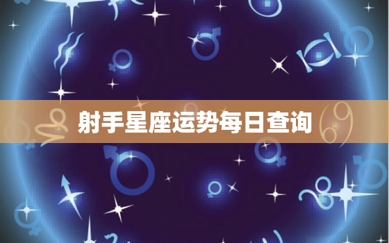 射手星座运势每日查询，射手座明日运势第一星座网