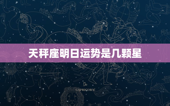 天秤座明日运势是几颗星，天秤座明日运势是几颗星星