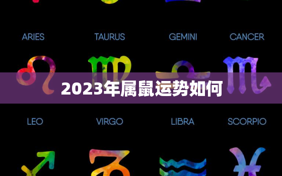 2023年属鼠运势如何，2023年属鼠运势如何看