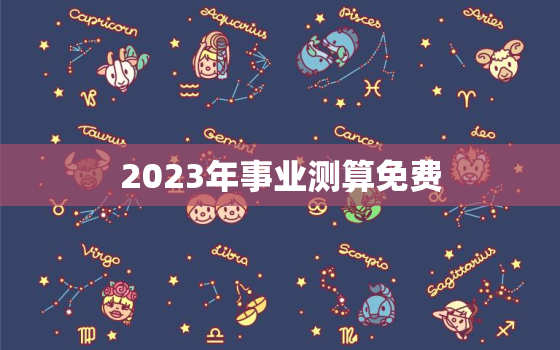 2023年事业测算免费，测2022
业