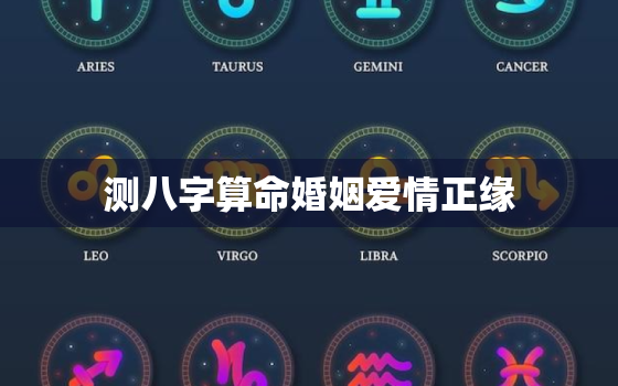 测八字算命婚姻爱情正缘，八字测姻缘准到吓人