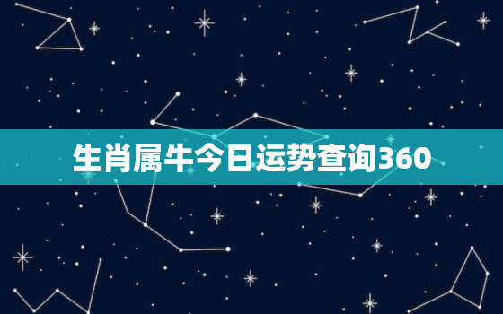 生肖属牛今日运势查询360，属牛的今日运势_生肖牛今日运程_属牛人今日财运_事