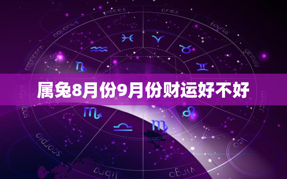 属兔8月份9月份财运好不好，属兔八月份的运气