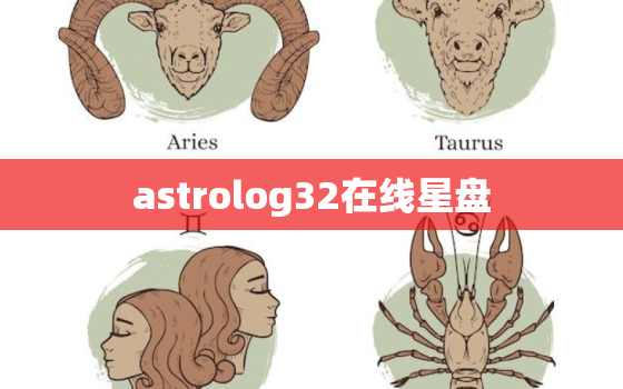 astrolog32在线星盘，星盘查询astro