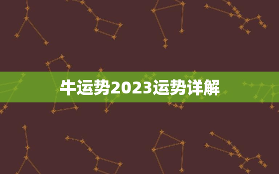 牛运势2023运势详解，龙运势2023运势详解