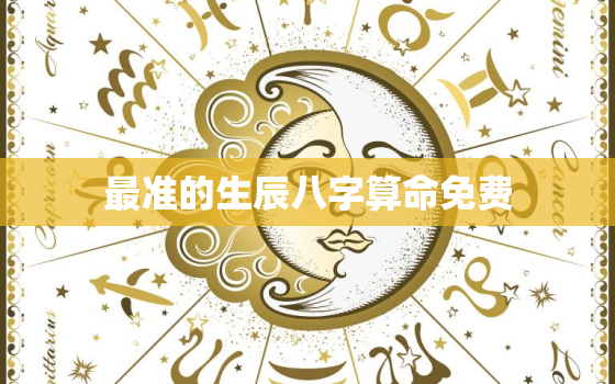 最准的生辰八字算命免费，网上算命会被偷走运气吗