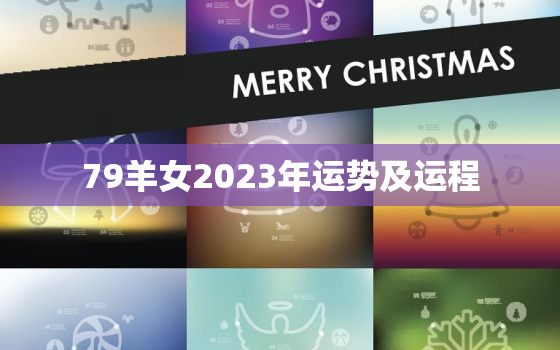 79羊女2023年运势及运程，79年羊女2023年运势