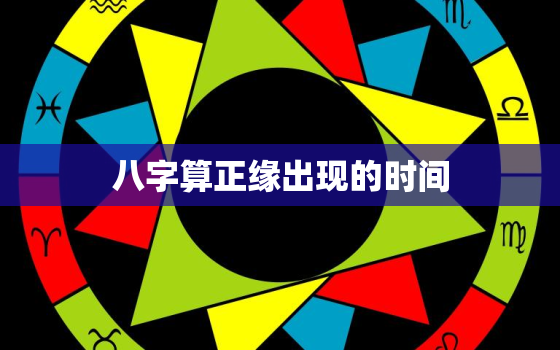 八字算正缘出现的时间，八字看正缘出现的时间神巴巴