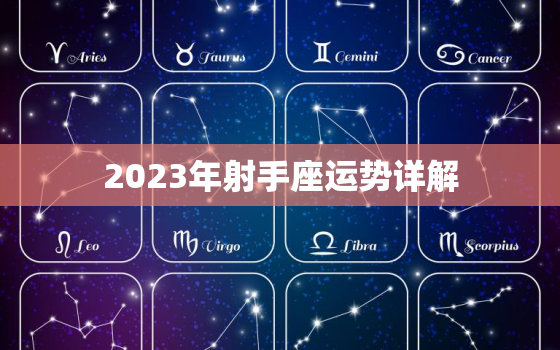 2023年射手座运势详解，双子座2023年运势详解