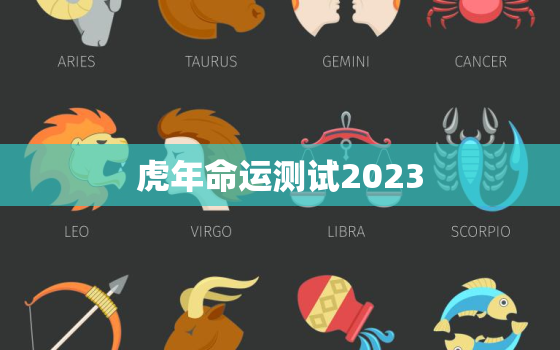 虎年命运测试2023，虎年命运测试2022