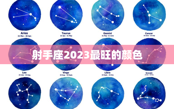 射手座2023最旺的颜色，2023射手正缘出现的时间