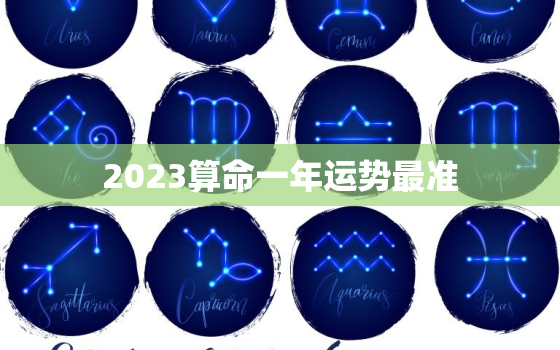 2023算命一年运势最准，2023算命一年运势最准19819月8日