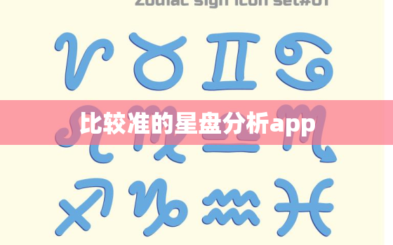 比较准的星盘分析app，星盘最准的软件是哪个