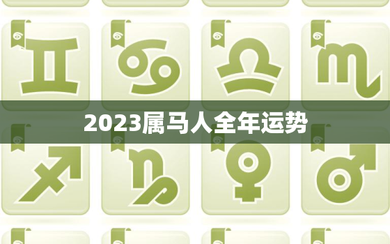 2023属马人全年运势，2023属马人全年运势如何2002