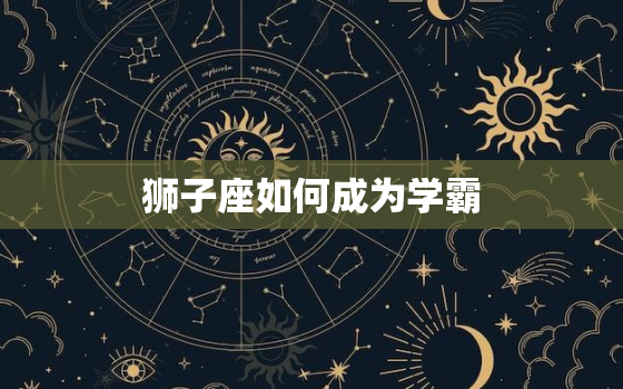 狮子座如何成为学霸(掌握这些方法让你在学习中脱颖而出)