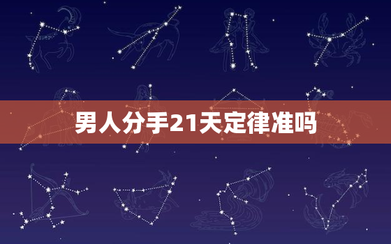 男人分手21天定律准吗(介绍分手后的时间不是决定)