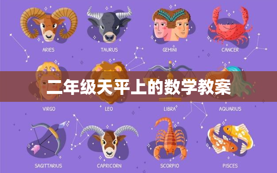 二年级天平上的数学教案(培养孩子数学思维的好方法)