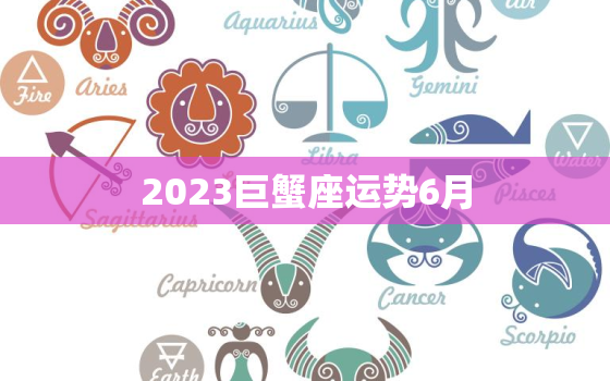 2023巨蟹座运势6月(事业上有所突破财运亦旺盛)